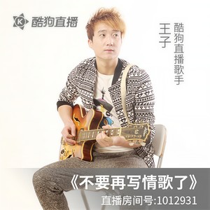 不要再写情歌了