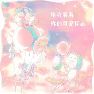 给我看看你的可爱标志——《小马宝莉》原创同人曲