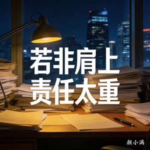 若非肩上责任太重