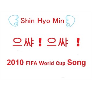 신효민 [으샤!으샤! (World Cup)]