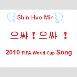 으샤!으샤! (2010 World Cup Song ver)