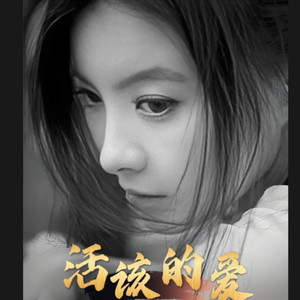 活该的爱
