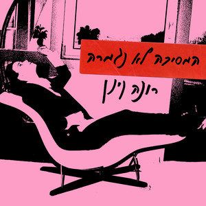 המסיבה לא נגמרה