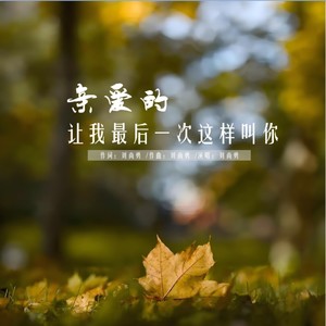 亲爱的让我最后一次这样叫你 (伴奏)