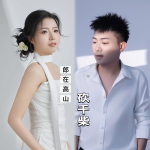 郎在高山砍干柴