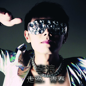 李浪 - 亲爱的，不要哭