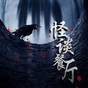 第1集_怪谈餐厅: