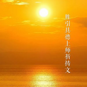 俄波仁波切上师瑜伽