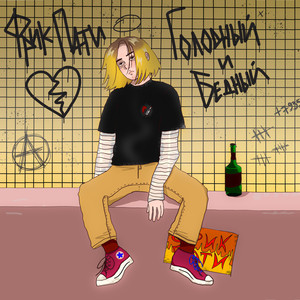 Веселее, чем я (Explicit)