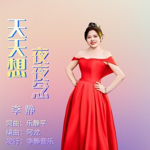 天天想，夜夜念