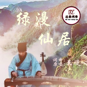 绿漫仙居 (伴奏)