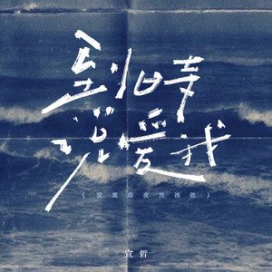 到时说爱我 (氛围男声版)