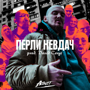 Перли невдач (Explicit)