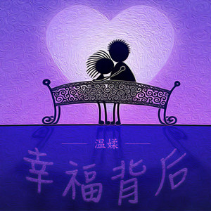 幸福背后 (女声新版)