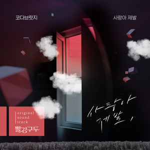 빨강 구두 OST Part.16