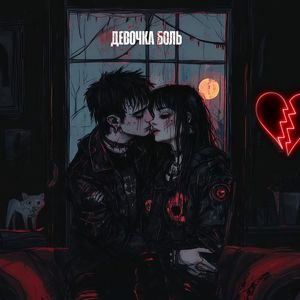 Девочка боль