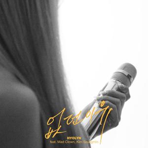 없던 이유 (feat. 매드 클라운, 김승민)