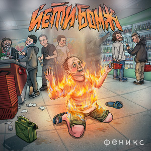 Феникс (Explicit)