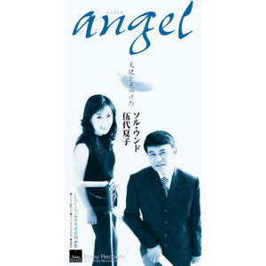 angel－天使を見つけた－