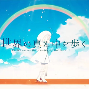 世界の真ん中を歩く