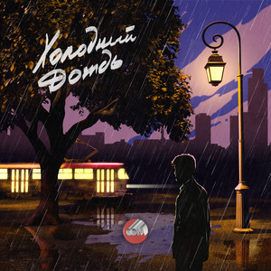 Холодный дождь