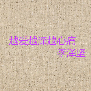 越陷越深越心痛