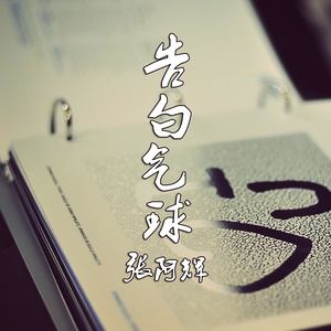 告白气球