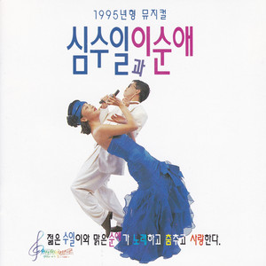 뮤지컬 심수일과 이순애 OST