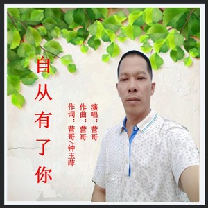 自从有了你 (伴奏)
