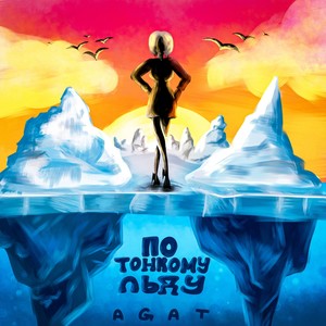 По тонкому льду