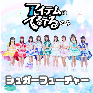 シュガーフューチャー