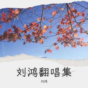 刘鸿翻唱集