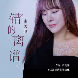 错的离谱 (伴奏)