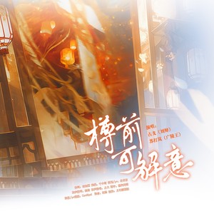 樽前可解意 和声伴奏
