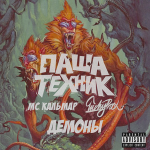 Демоны (Explicit)