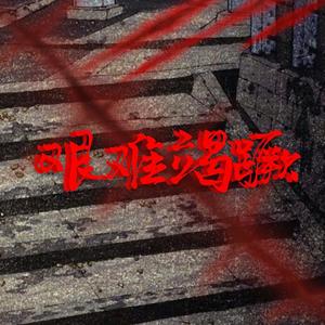 艰难竭蹶 (PROD BY GOAT MUSIC)