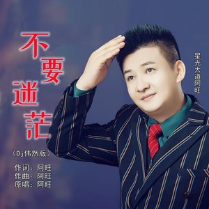 不要迷茫 (DJ伟然版)