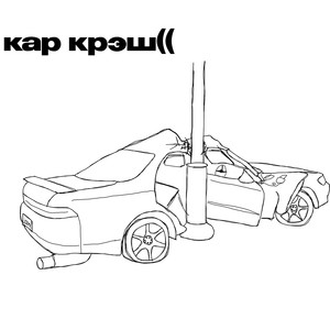 @кар крэш (Explicit)