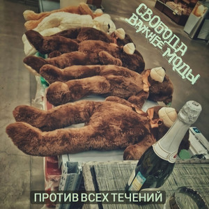 Свобода Важнее Моды - Однодневка