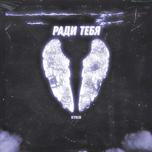 Ð Ð°Ð´Ð¸ ÑÐµÐ±Ñ (prod. by CapsCtrl)