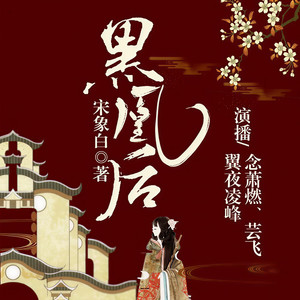 博易听书 - 第005集_骨头