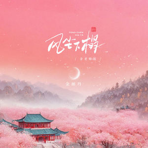 风尘下榻 (金老师版)