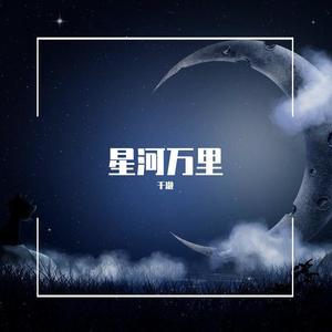 星河万里 (温柔女声版)