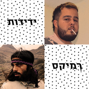 ידידות (רמיקס) [Explicit]