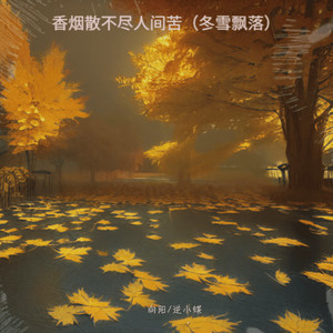 花香染指尖 (枫叶落满地)