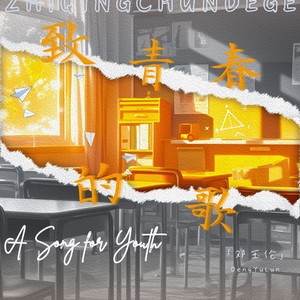 致青春的歌 (和声版伴奏)