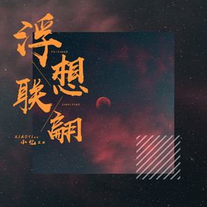 小忆 - 浮想联翩