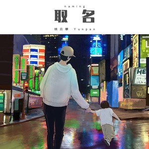 钱云攀 - 取名 (伴奏)
