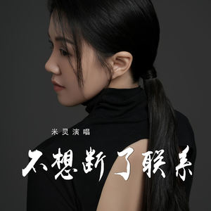 不想断了联系