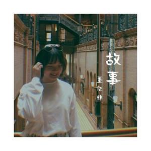故事